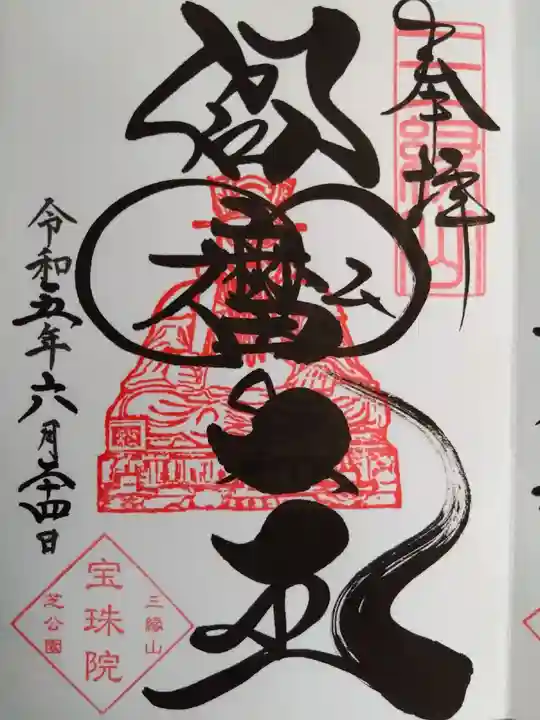 増上寺塔頭 三縁山 宝珠院の御朱印
