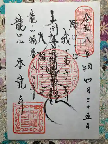 日蓮宗龍口山本龍寺(神奈川県)