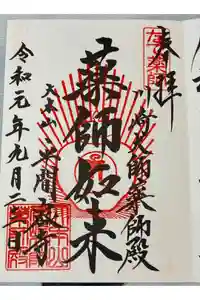 川崎大師（平間寺）の御朱印