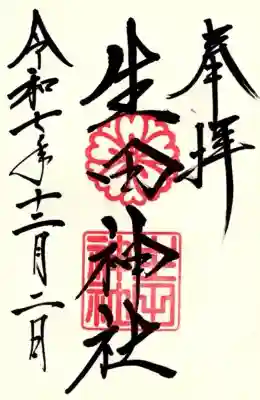 生田神社の御朱印