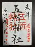 五所神社の御朱印