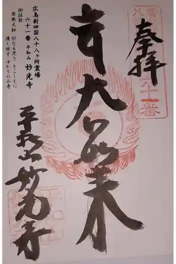 妙光寺の御朱印 2022年02月