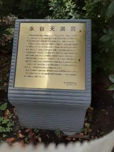 永谷天満宮(神奈川県)