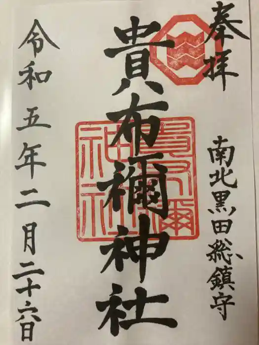 貴布禰神社の御朱印