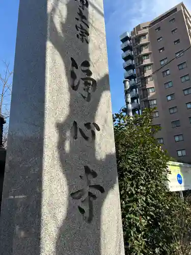 浄心寺(東京都)