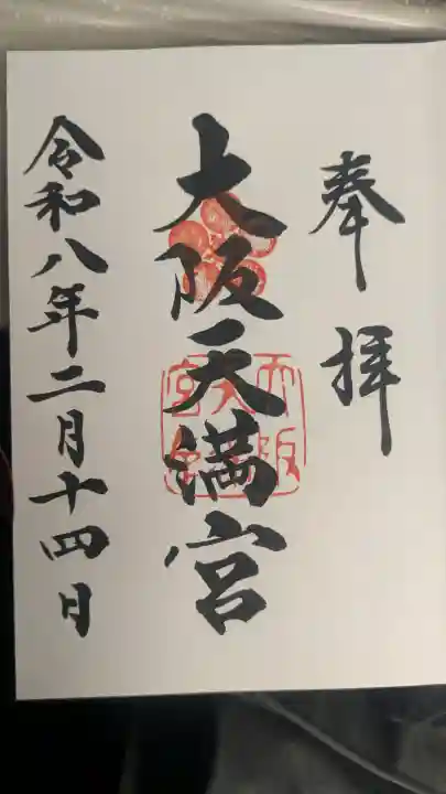 大阪天満宮の御朱印