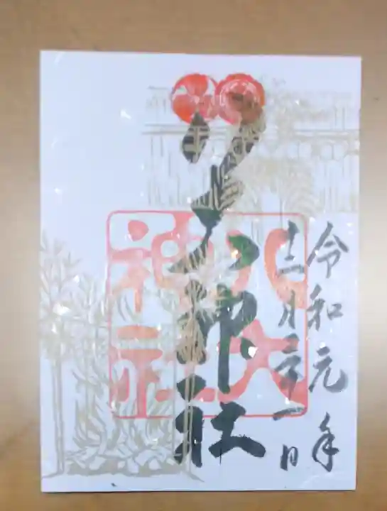 八大神社の御朱印