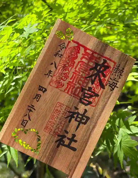 來宮神社の御朱印