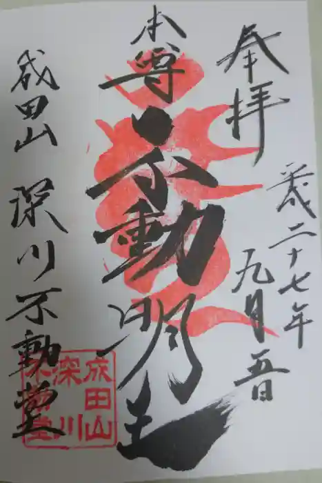 成田山深川不動堂（新勝寺東京別院）の御朱印