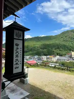 甲子大黒天本山(山形県)