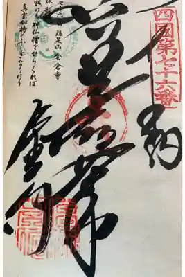 お遍路(逆打ち) 四国八十八巡礼。
76番 金倉寺