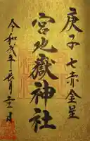 宮地嶽神社の御朱印
