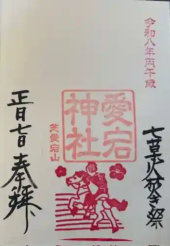 愛宕神社の御朱印 2026年01月