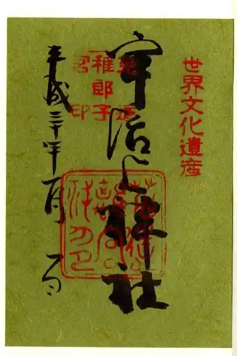 宇治神社の御朱印