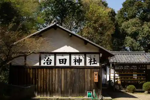 治田神社のその他建物