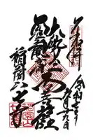 稲園山 七寺の御朱印