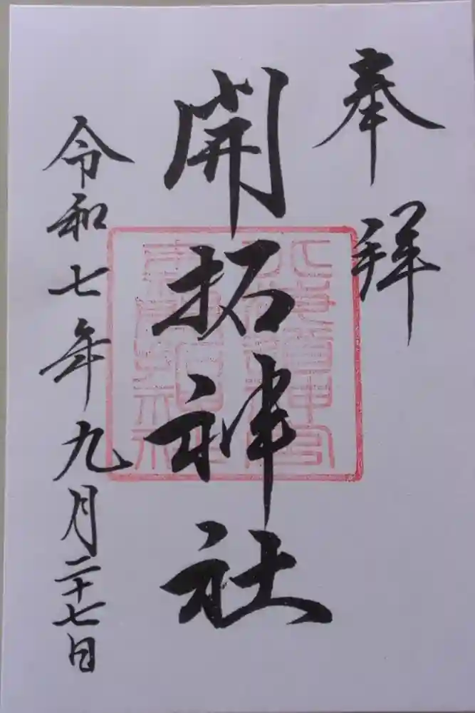 開拓神社の御朱印