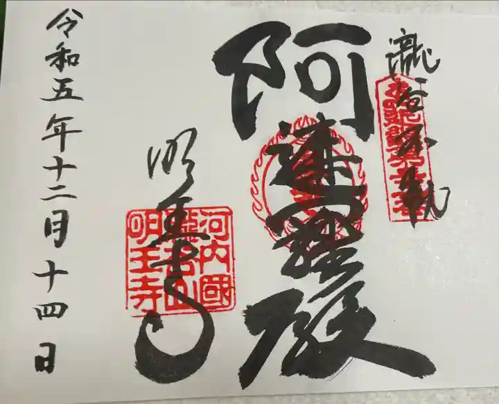 近畿三十六不動尊