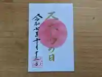 伏木香取神社の御朱印