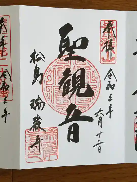 瑞巌寺の御朱印