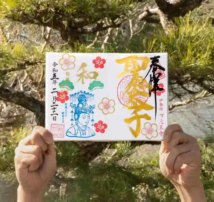 伊勢の国 四天王寺の御朱印