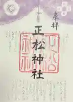正松神社の御朱印
