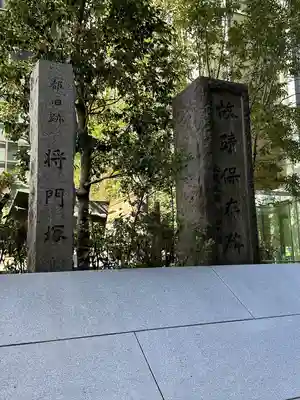 将門塚(東京都)