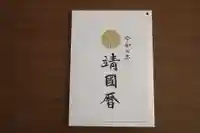 茨城縣護國神社(茨城県)