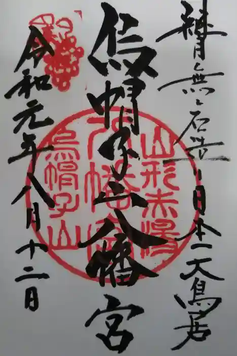 烏帽子山八幡宮の御朱印