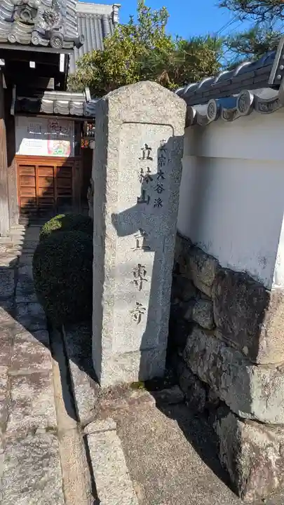 立専寺(滋賀県)