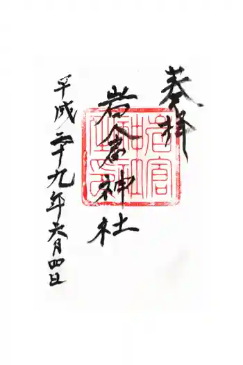 岩倉神社の御朱印 2017年06月