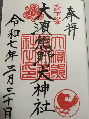 大濱熊野大神社(愛知県)