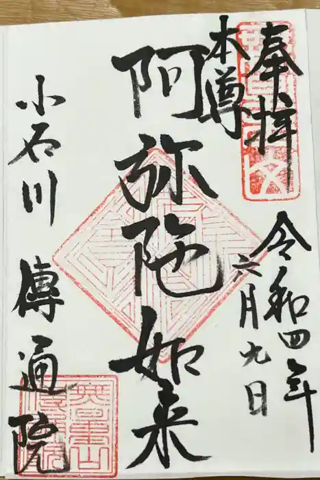 伝通院の御朱印