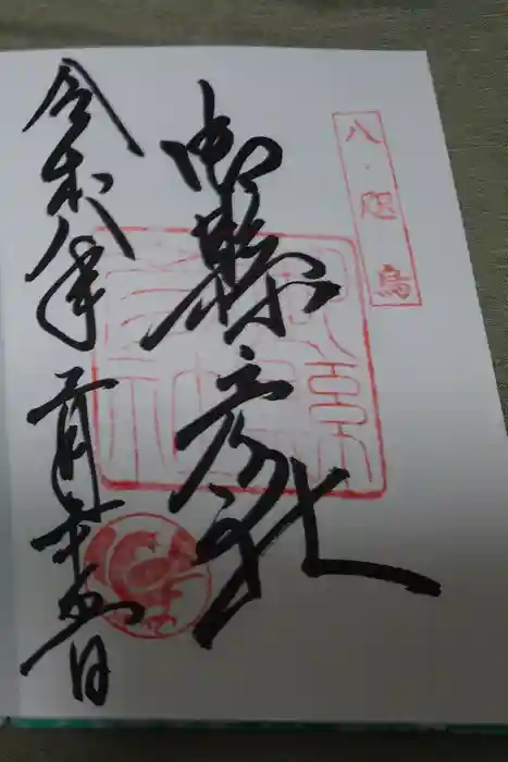 熊野那智大社の御朱印