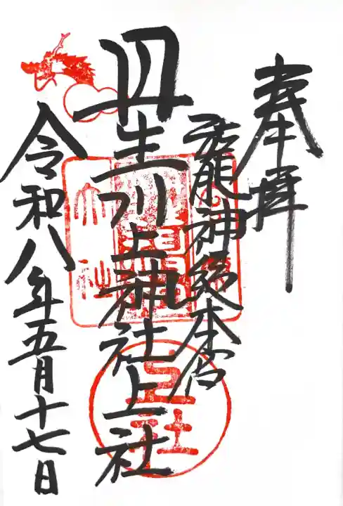 丹生川上神社(上社)の御朱印