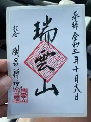 樹昌院の御朱印