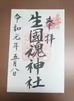 難波大社 生國魂神社の御朱印