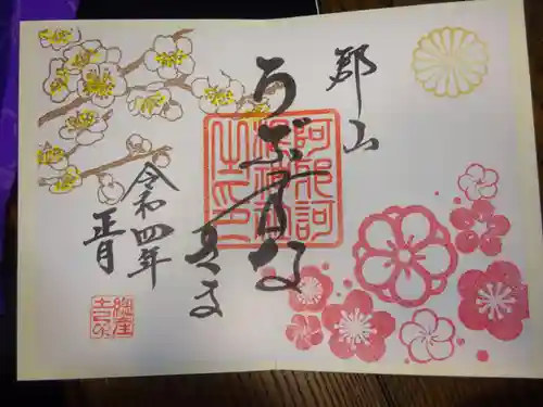 阿邪訶根神社の御朱印