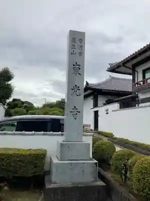 東光寺のその他建物