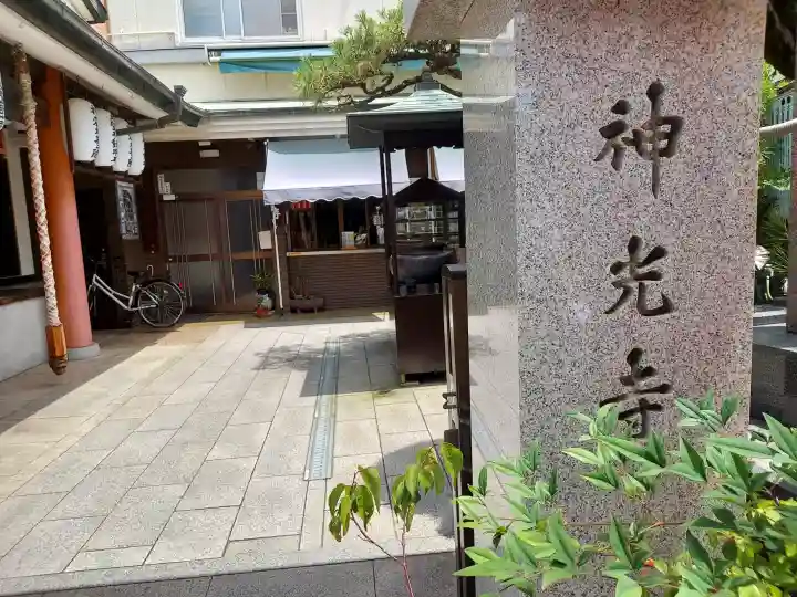 神光寺(あびこ行者堂)(大阪府)