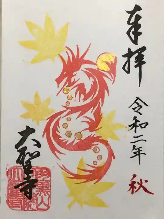 大聖寺(土浦大師不動尊)の御朱印