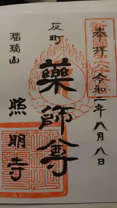 照明寺 (反町薬師尊)の御朱印