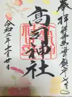 高司神社〜むすびの神の鎮まる社〜の御朱印