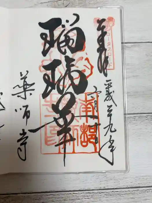 薬師寺の御朱印