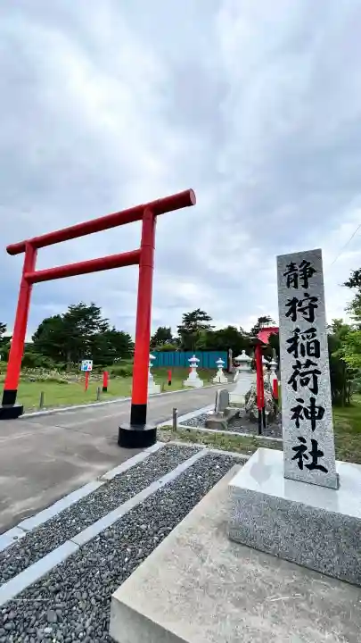 静狩稲荷神社(北海道)
