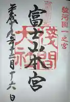 富士山本宮浅間大社の御朱印