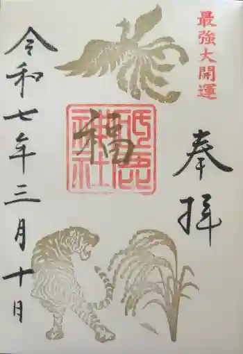 砥鹿神社(里宮)の御朱印 2025年03月