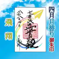 七重浜海津見神社(北海道)