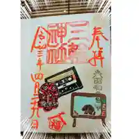 三輪神社の御朱印