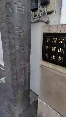 常林寺(静岡県)